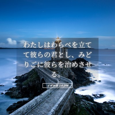 Picture 05 - イザヤ書 3:4 JPN - わたしはわらべを立てて彼らの君と - Bible Verse Picture