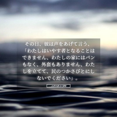 Picture 05 - イザヤ書 3:7 JPN - その日、彼は声をあげて言う、「わ - Bible Verse Picture