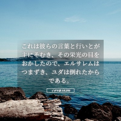 Picture 05 - イザヤ書 3:8 JPN - これは彼らの言葉と行いとが主にそ - Bible Verse Picture
