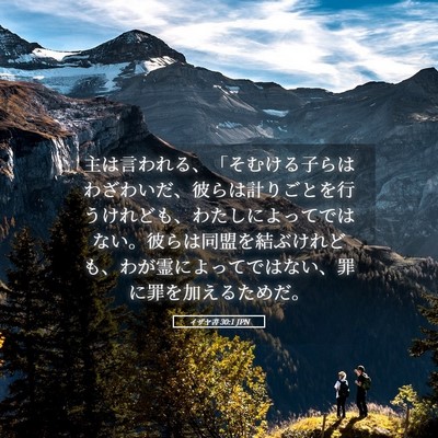 Picture 05 - イザヤ書 30:1 JPN - 主は言われる、「そむける子らはわ - Bible Verse Picture