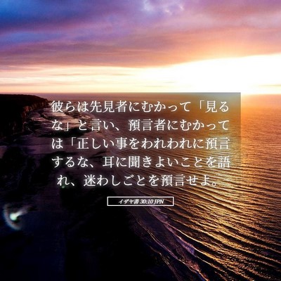 Picture 05 - イザヤ書 30:10 JPN - 彼らは先見者にむかって「見るな」 - Bible Verse Picture