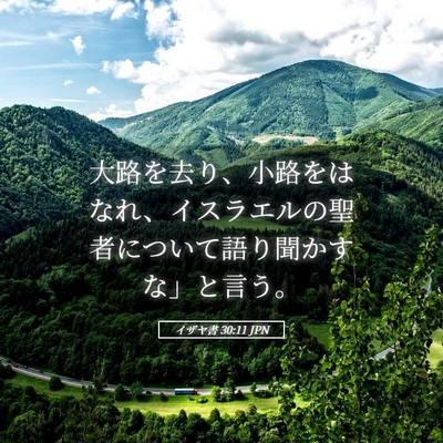 Picture 05 - イザヤ書 30:11 JPN - 大路を去り、小路をはなれ、イスラ - Bible Verse Picture