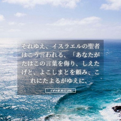 Picture 05 - イザヤ書 30:12 JPN - それゆえ、イスラエルの聖者はこう - Bible Verse Picture