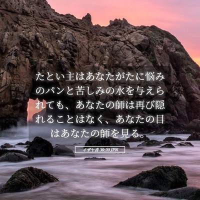 Picture 05 - イザヤ書 30:20 JPN - たとい主はあなたがたに悩みのパン - Bible Verse Picture