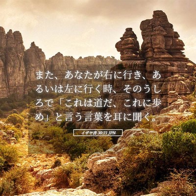Picture 05 - イザヤ書 30:21 JPN - また、あなたが右に行き、あるいは - Bible Verse Picture