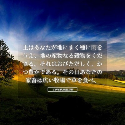 Picture 05 - イザヤ書 30:23 JPN - 主はあなたが地にまく種に雨を与え - Bible Verse Picture