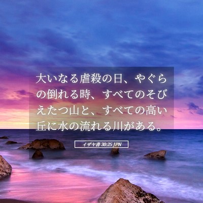 Picture 05 - イザヤ書 30:25 JPN - 大いなる虐殺の日、やぐらの倒れる - Bible Verse Picture