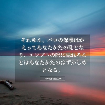 Picture 05 - イザヤ書 30:3 JPN - それゆえ、パロの保護はかえってあ - Bible Verse Picture