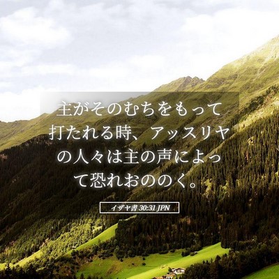 Picture 05 - イザヤ書 30:31 JPN - 主がそのむちをもって打たれる時、 - Bible Verse Picture