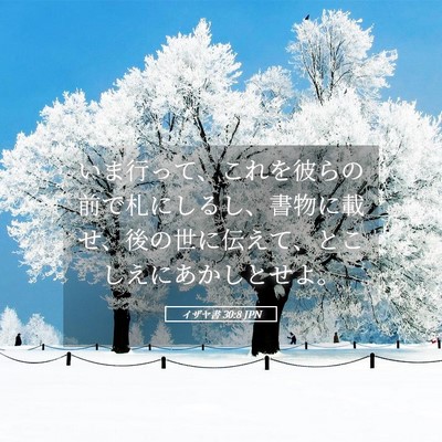 Picture 05 - イザヤ書 30:8 JPN - いま行って、これを彼らの前で札に - Bible Verse Picture