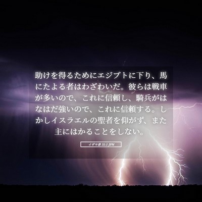 Picture 05 - イザヤ書 31:1 JPN - 助けを得るためにエジプトに下り、 - Bible Verse Picture