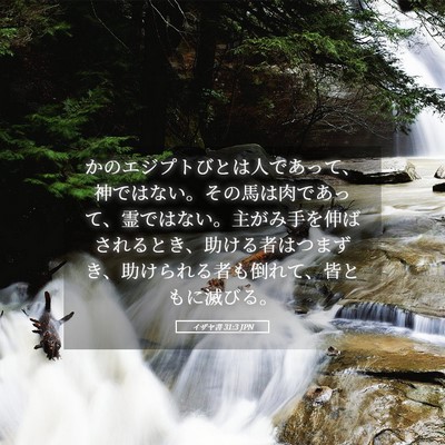 Picture 05 - イザヤ書 31:3 JPN - かのエジプトびとは人であって、神 - Bible Verse Picture