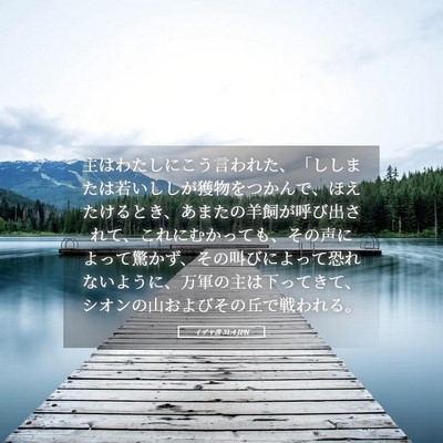 Picture 05 - イザヤ書 31:4 JPN - 主はわたしにこう言われた、「しし - Bible Verse Picture