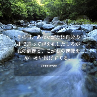 Picture 05 - イザヤ書 31:7 JPN - その日、あなたがたは自分の手で造 - Bible Verse Picture
