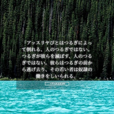 Picture 05 - イザヤ書 31:8 JPN - 「アッスリヤびとはつるぎによって - Bible Verse Picture