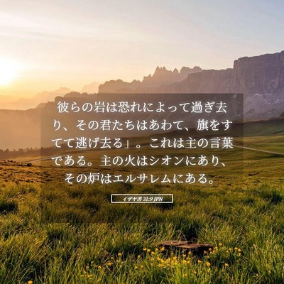 Picture 05 - イザヤ書 31:9 JPN - 彼らの岩は恐れによって過ぎ去り、 - Bible Verse Picture