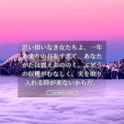 Picture 05 - イザヤ書 32:10 JPN - 思い煩いなき女たちよ、一年あまり - Bible Verse Picture