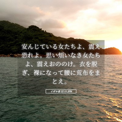 Picture 05 - イザヤ書 32:11 JPN - 安んじている女たちよ、震え恐れよ - Bible Verse Picture