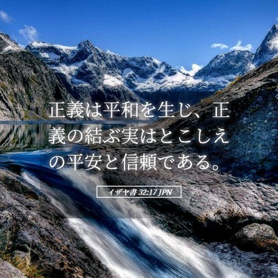 Picture 05 - イザヤ書 32:17 JPN - 正義は平和を生じ、正義の結ぶ実は - Bible Verse Picture