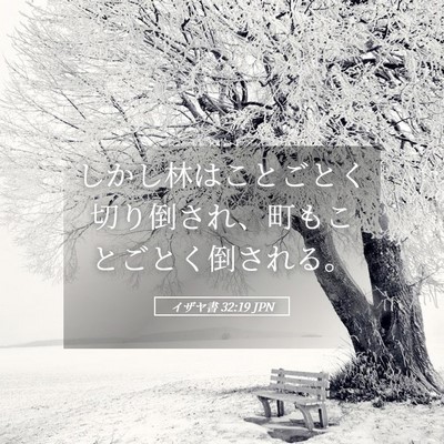 Picture 05 - イザヤ書 32:19 JPN - しかし林はことごとく切り倒され、 - Bible Verse Picture