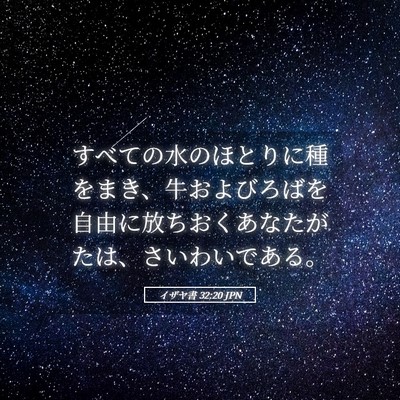Picture 05 - イザヤ書 32:20 JPN - すべての水のほとりに種をまき、牛 - Bible Verse Picture