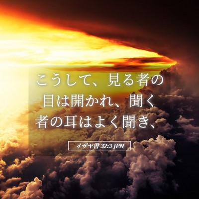 Picture 05 - イザヤ書 32:3 JPN - こうして、見る者の目は開かれ、聞 - Bible Verse Picture