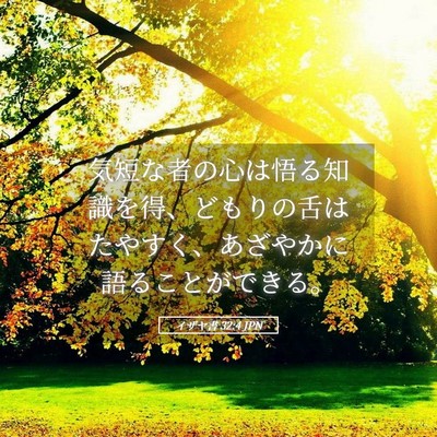 Picture 05 - イザヤ書 32:4 JPN - 気短な者の心は悟る知識を得、ども - Bible Verse Picture