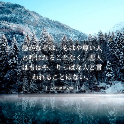 Picture 05 - イザヤ書 32:5 JPN - 愚かな者は、もはや尊い人と呼ばれ - Bible Verse Picture