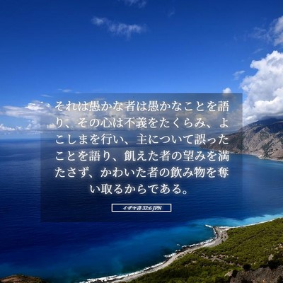 Picture 05 - イザヤ書 32:6 JPN - それは愚かな者は愚かなことを語り - Bible Verse Picture