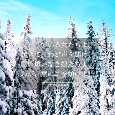 Picture 05 - イザヤ書 32:9 JPN - 安んじている女たちよ、起きて、わ - Bible Verse Picture