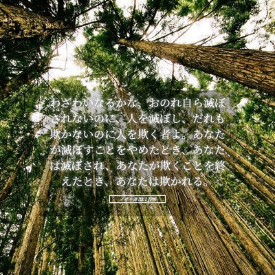 Picture 05 - イザヤ書 33:1 JPN - わざわいなるかな、おのれ自ら滅ぼ - Bible Verse Picture