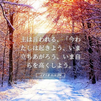 Picture 05 - イザヤ書 33:10 JPN - 主は言われる、「今わたしは起きよ - Bible Verse Picture