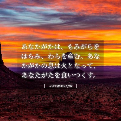 Picture 05 - イザヤ書 33:11 JPN - あなたがたは、もみがらをはらみ、 - Bible Verse Picture