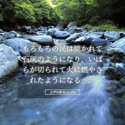 Picture 05 - イザヤ書 33:12 JPN - もろもろの民は焼かれて石灰のよう - Bible Verse Picture