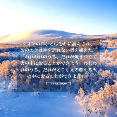 Picture 05 - イザヤ書 33:14 JPN - シオンの罪びとは恐れに満たされ、 - Bible Verse Picture
