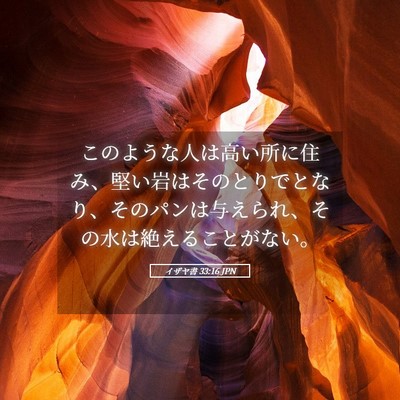 Picture 05 - イザヤ書 33:16 JPN - このような人は高い所に住み、堅い - Bible Verse Picture