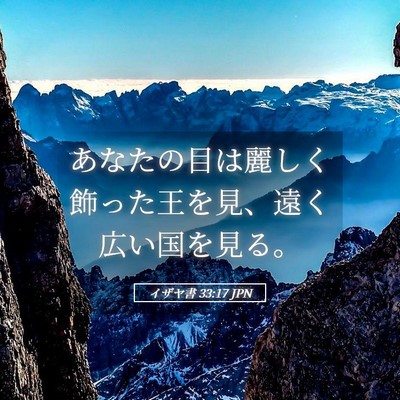 Picture 05 - イザヤ書 33:17 JPN - あなたの目は麗しく飾った王を見、 - Bible Verse Picture