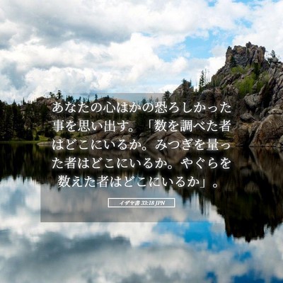 Picture 05 - イザヤ書 33:18 JPN - あなたの心はかの恐ろしかった事を - Bible Verse Picture