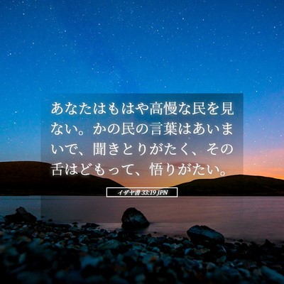 Picture 05 - イザヤ書 33:19 JPN - あなたはもはや高慢な民を見ない。 - Bible Verse Picture