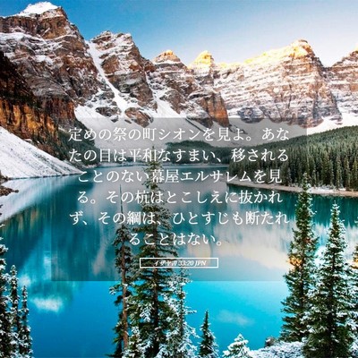 Picture 05 - イザヤ書 33:20 JPN - 定めの祭の町シオンを見よ。あなた - Bible Verse Picture