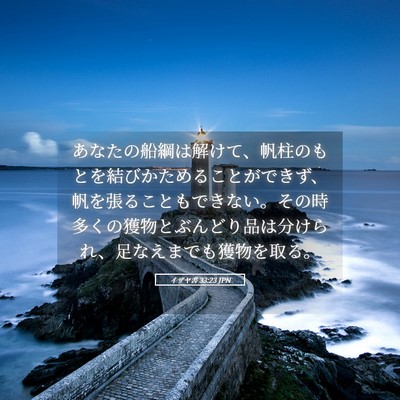 Picture 05 - イザヤ書 33:23 JPN - あなたの船綱は解けて、帆柱のもと - Bible Verse Picture