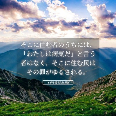 Picture 05 - イザヤ書 33:24 JPN - そこに住む者のうちには、「わたし - Bible Verse Picture