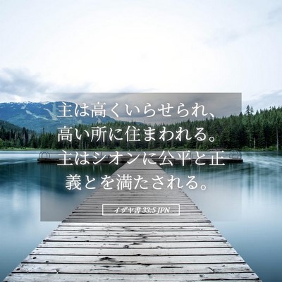Picture 05 - イザヤ書 33:5 JPN - 主は高くいらせられ、高い所に住ま - Bible Verse Picture