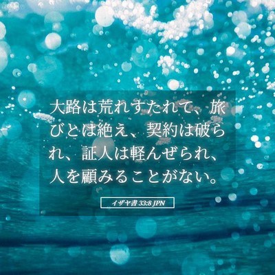 Picture 05 - イザヤ書 33:8 JPN - 大路は荒れすたれて、旅びとは絶え - Bible Verse Picture