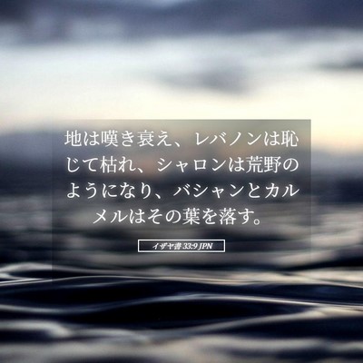 Picture 05 - イザヤ書 33:9 JPN - 地は嘆き衰え、レバノンは恥じて枯 - Bible Verse Picture