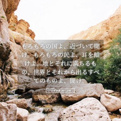 Picture 05 - イザヤ書 34:1 JPN - もろもろの国よ、近づいて聞け。も - Bible Verse Picture