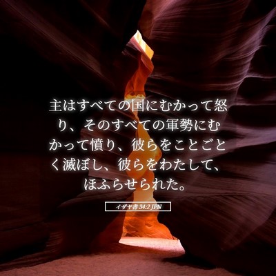 Picture 05 - イザヤ書 34:2 JPN - 主はすべての国にむかって怒り、そ - Bible Verse Picture