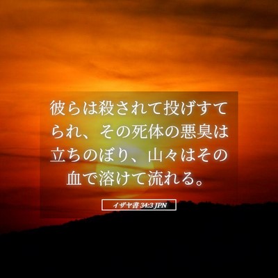 Picture 05 - イザヤ書 34:3 JPN - 彼らは殺されて投げすてられ、その - Bible Verse Picture