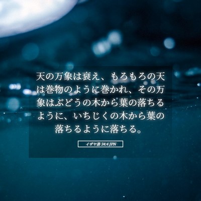 Picture 05 - イザヤ書 34:4 JPN - 天の万象は衰え、もろもろの天は巻 - Bible Verse Picture