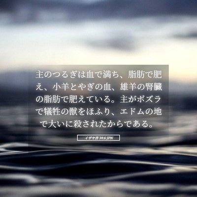 Picture 05 - イザヤ書 34:6 JPN - 主のつるぎは血で満ち、脂肪で肥え - Bible Verse Picture